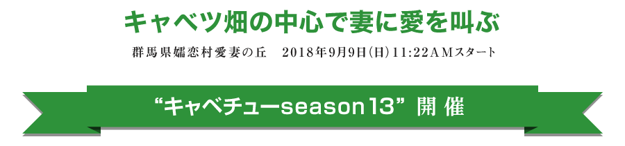 キャベツ畑の中心で妻に愛を叫ぶ 群馬県嬬恋村愛妻の丘　2018年9月9日（日）11:22AMスタート“キャベチューseason13”開 催